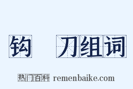 钩鐮刀组词是什么意思的图片